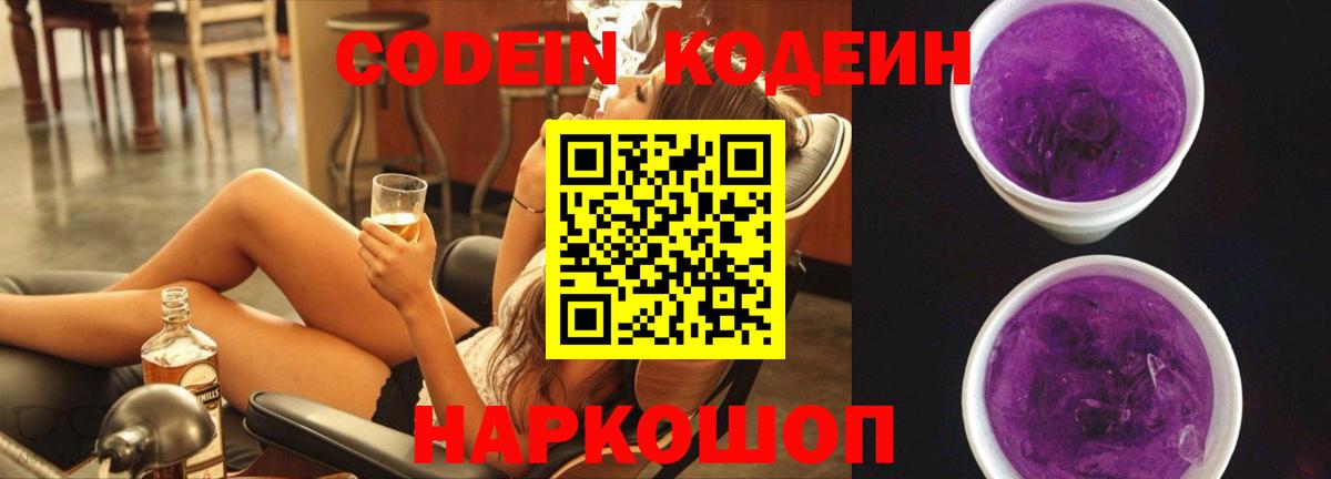 Codein Purple Drank  Вход с VPN  Дзержинский  Кодеиновый сироп Lean напиток Lean (лин) 